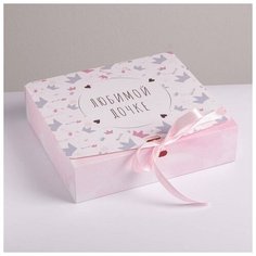 Коробка складная подарочная «Любимой дочке». 20 × 18 × 5 см 5231297 Дарите счастье