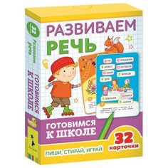 Настольная игра Росмэн «Развиваем речь. Готовимся к школе»