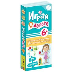 Настольная игра Росмэн Играй в дороге «Лучшие головоломки для сообразительных»
