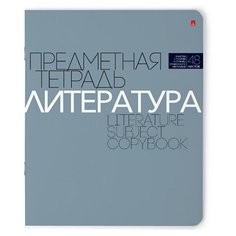 Тетрадь предметная 48Л, серия "новая классика" литература, в линейку Альт