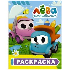 Раскраски и наборы для раскрашивания АСТ Книжка раскраска Грузовичок Лёва (Лёва)