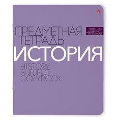 Тетрадь предметная 48Л, серия "новая классика" история Альт