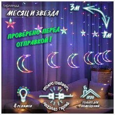 Новогодняя светодиодная гирлянда штора Месяц и звезда 3 х 1 м, цветной (6+6) Baziator