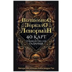 Карты Таро: Волшебное зеркало – Ленорман Эксмо