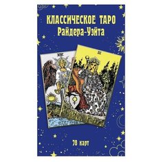 Классическое Таро Райдера- Уэйта Рипол Классик