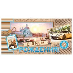 Конверты для денег 4-15-953А С днем рождения! МИР ОТКРЫТОК