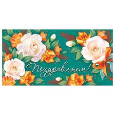 Конверт для денег 2-16-2237А Поздравляем! МИР ОТКРЫТОК