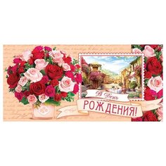 Конверт для денег 2-16-2229А В День рождения! (ФС) МИР ОТКРЫТОК