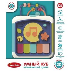 Развивающая игрушка "Умный куб" ТМ "Smart Baby", 8 развивающих игр, 45 звуков и мелодий, пианино, музыкальный инструмент, английский алфавит, голоса живодных, обучающая игрушка для детей, для мальчиков, для девочек, цвет синий, в/к 19,5x19,5x23,5 см