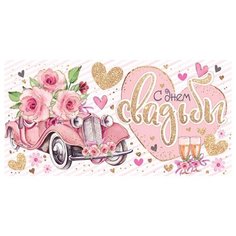 Открытка- конверт С днем свадьбы 4-15-891А МИР ОТКРЫТОК