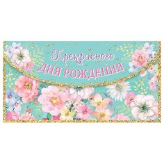 Открытка- конверт Прекрасного ДНЯ рождения 4-15-909А МИР ОТКРЫТОК