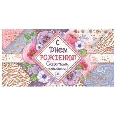 Открытка- конверт С днем рождения! 4-15-873А МИР ОТКРЫТОК