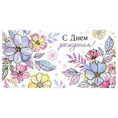 Конверт 4-15-793А С Днем рождения! МИР ОТКРЫТОК