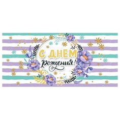 Конверт для денег 2-16-2048А С днем рождения! (ФС) МИР ОТКРЫТОК