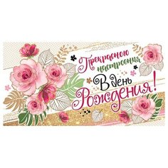 Открытка- конверт Прекрасного настроения в день рождения! 4-15-899А МИР ОТКРЫТОК