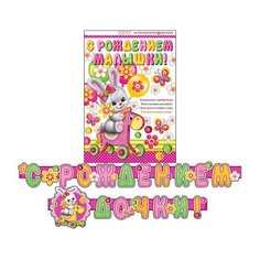 Гирлянда С рождением дочки! (Длина 2,3 м) 8-15-017А МИР ОТКРЫТОК