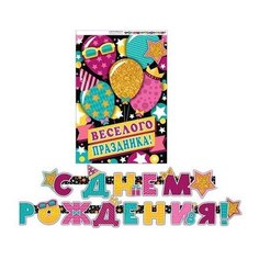 Гирлянда С днем рождения! (Длина 2,5 м) 8-15-009А МИР ОТКРЫТОК