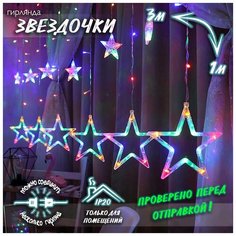 Новогодняя светодиодная гирлянда штора Звездочки 3 х 1 м, цветной Baziator
