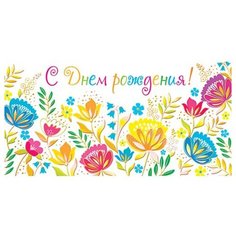 Конверт для денег 2-17-1193А С Днем рождения! МИР ОТКРЫТОК