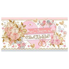Конверт для денег 2-16-2248А С днем свадьбы! МИР ОТКРЫТОК