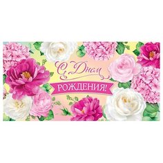 Конверт для денег 4-15-968А С Днем рождения! МИР ОТКРЫТОК