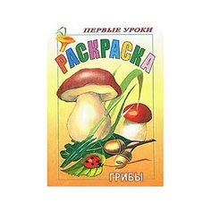 Раскраска А5ф "Грибы. Первые уроки" 08Рц5_03057 9709 Hatber