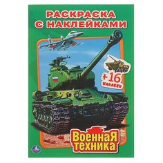 Раскраска с наклейками «Военная техника Умка