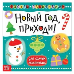 Пальчиковая раскраска «Новый год, приходи! Буква Ленд