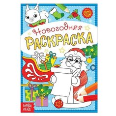Раскраска новогодняя «Письмо Деда Мороза», 12 стр. Буква Ленд