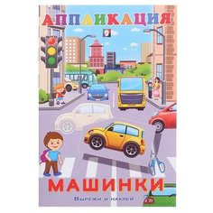 Фламинго Aппликация «Машинки Flamingo