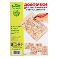 Лесная мастерская Досочки для выжигания «Роботы атакуют» 5 шт.