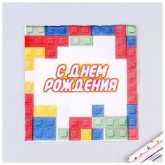 Салфетки бумажные «С днём рождения», конструктор, однослойные, 24х24 см, набор 50 шт. Страна Карнавалия