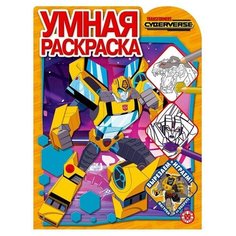 Умная раскраска «Трансформеры», 16 стр. Hasbro