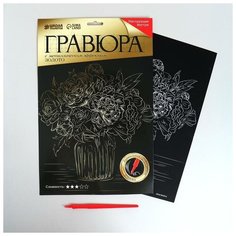 Школа талантов Гравюра «Букет в вазе» А4, с металлическим эффектом «золото