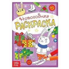 Раскраска новогодняя «Зайчата», 12 стр. Буква Ленд