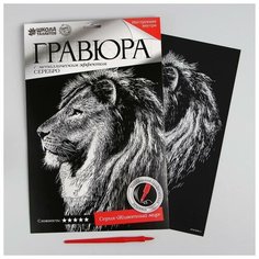 Школа талантов Гравюра «Лев» с металлическим эффектом «серебро» А4