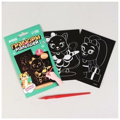 Школа талантов Гравюры для малышей «Зайка и кошечка» А6, 2 шт.