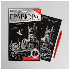 Школа талантов Гравюра «Ласточкино гнездо» с металлическим эффектом «серебро» А5