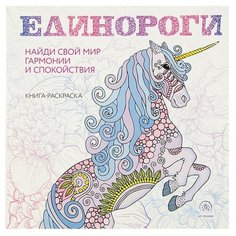 Единороги. Раскраска- антистресс для творчества и вдохновения Эксмо
