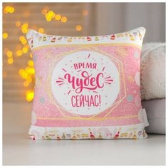 Подушка-антистресс «Время волшебства - сейчас!», 20х20 см mni mnu