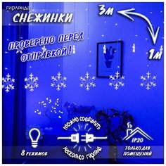 Новогодняя светодиодная гирлянда штора Снежинки 3 х 1 м c контроллером синяя Baziator