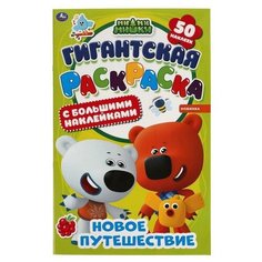 Гигантская раскраска с большими наклейками «Новое путешествие», МиМиМишки Умка