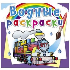 Водные раскраски «Паровозы Crystal Book