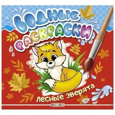 Водные раскраски «Лесные зверята Кредо