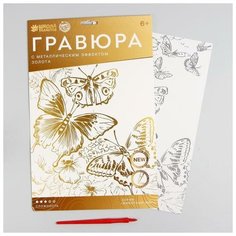 Школа талантов Гравюра «Полёт бабочек» A4, с металлическим эффектом «золото