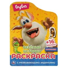 Раскраска с вырубкой в виде персонажа и многоразовыми наклейками «Веселые истории» Буба Умка