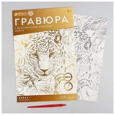Школа талантов Гравюра «Леопард в джунглях» A4, с металлическим эффектом «золото