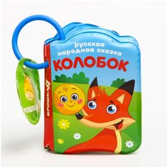 Крошка Я / Книжка- игрушка / Игрушки для купания / Игрушки для ванны / Книжка для игры в ванной "Колобок", с пищалкой, от 4 мес