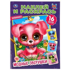 Раскраска с наклейками Умка Модные зверушки, (Наклей и раскрась, А4), 214*290 мм, 16 страниц (978-5-506-04360-7)