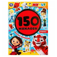Умка Альбом наклеек Мульт Весёлая компания (978-5-506-04980-7)